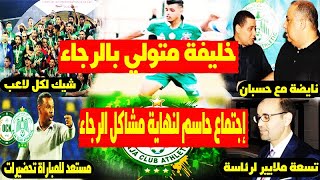 رائع موهبة جديدة بالرجاء |9 ملايير لرئاسة الرجاء | شيك لكل لاعب | حسبان وبودريقة ورئاسة الرجاء