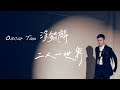 Oscar Tao 涂毓麟 - 《二人一世界》MV