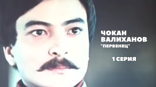 Х/Ф «Легендарный Чокан», 1 Серия (Реж:асанали Ашимов, Цой Гук Ин, 1984 Г.)