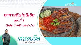 อาหารอินโดนีเซีย ตอนที่ 3  ซัมบัล น้ำพริกประจำบ้าน | เล่ารอบโลก