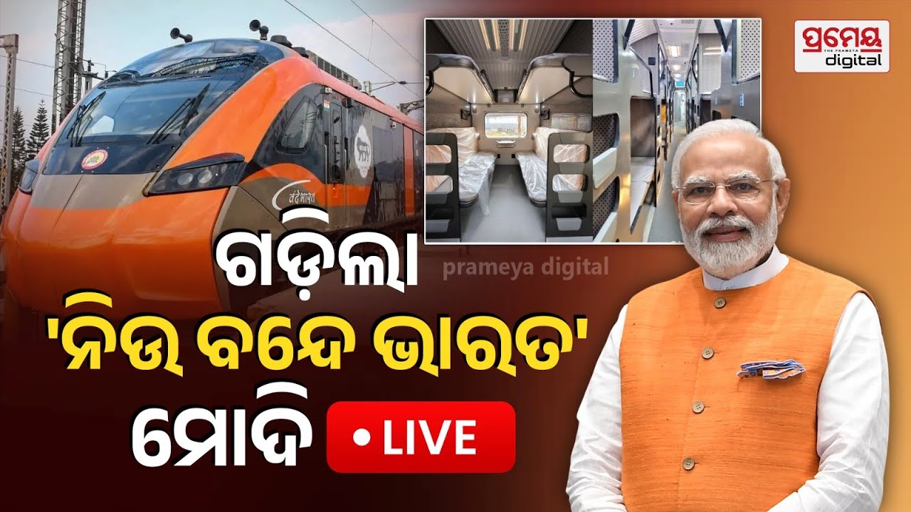 🔴LIVE  || ପଶ୍ଚିମବଙ୍ଗରୁ ଗଡ଼ିଲା ପ୍ରଥମ ବନ୍ଦେ ଭାରତ ସ୍ଲିପର ଟ୍ରେନ୍|| ସବୁଜ ପତାକା ଦେଖାଇଲେ ମୋଦି||PrameyaOdia