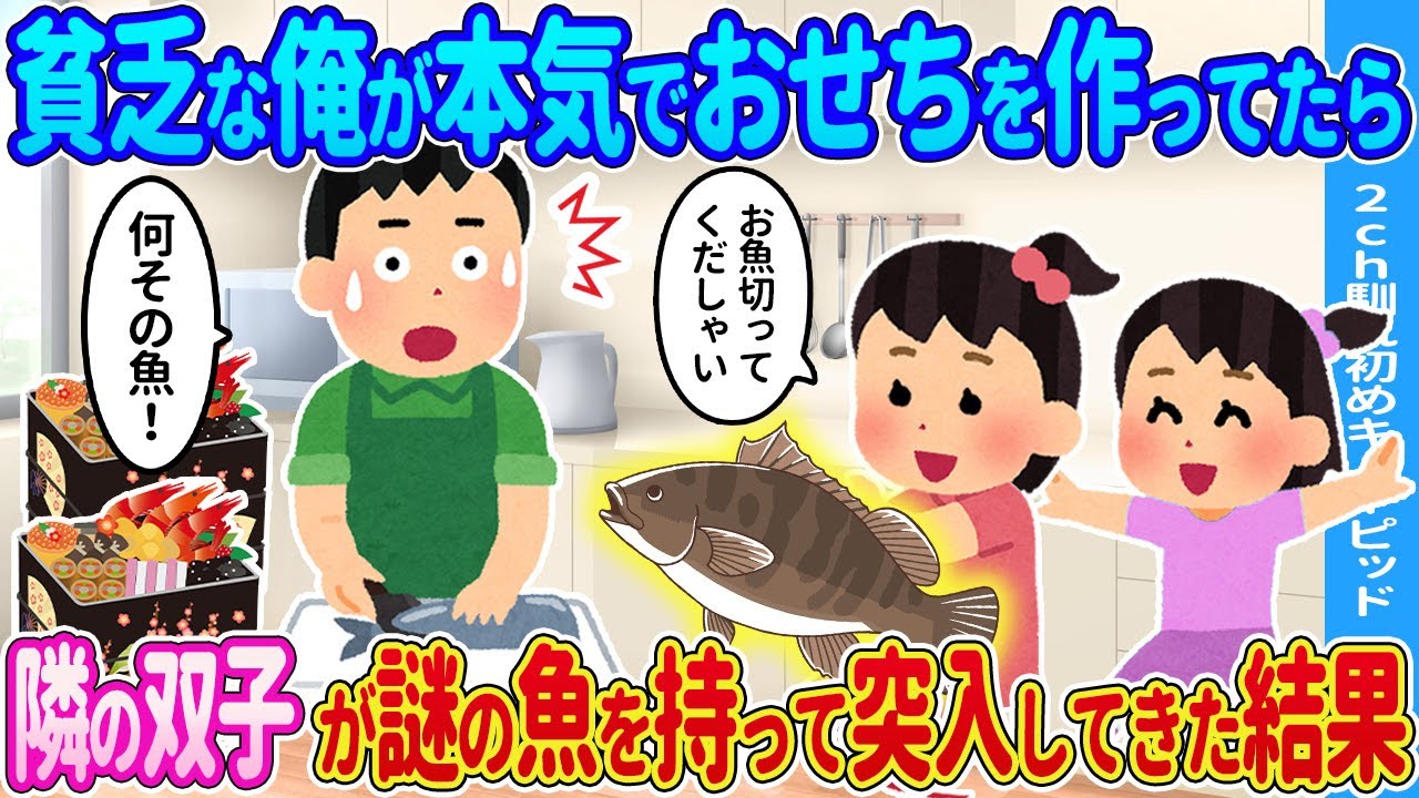 【2ch馴れ初め】貧乏な俺が本気でおせちを作ったら→隣に住む双子が謎の魚を持ってきた結果…【ゆっくり】