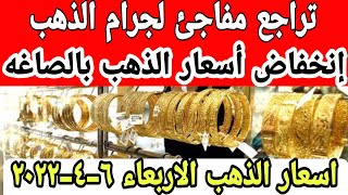 اسعار الذهب اليوم سعر الذهب اليوم الأربعاء 6-4-2022 في مصر أسعار_الذهب