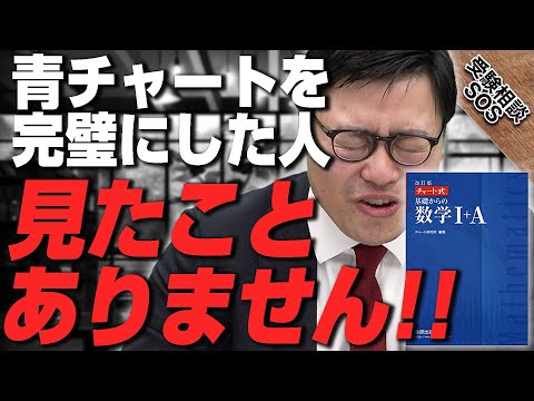 【着手前に要注意！】青チャートを完璧にした人は今まで1人も見たことありません！！｜受験相談SOS