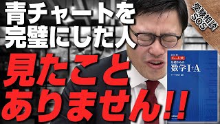 【着手前に要注意！】青チャートを完璧にした人は今まで1人も見たことありません！！｜受験相談SOS