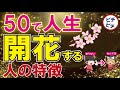 【40代50代】50歳からが人生の花！最高の人生を送るための秘訣とは【うわさのゆっくり解説】