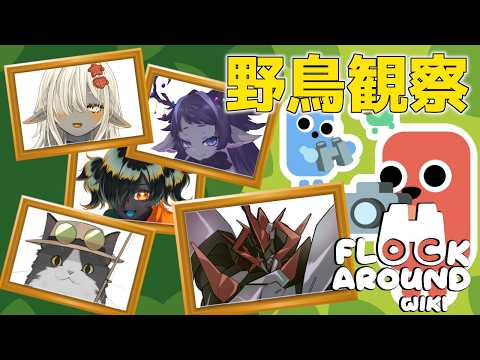 【 Flock Around 】 野鳥観察と言う名の、キャンプを人外達でする配信【人外コラボ】