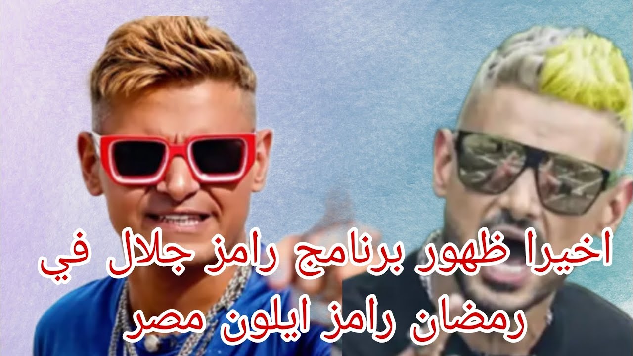 جلال R اخيرا ظهور برنامج رامز جلال في رمضان 2025 رامز ايلون مصر - YouTube