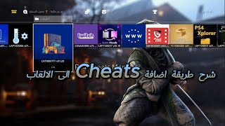 شرح  طريقة  اضافة  Cheats الى  العاب ps4  المعدل  9.00 screenshot 5