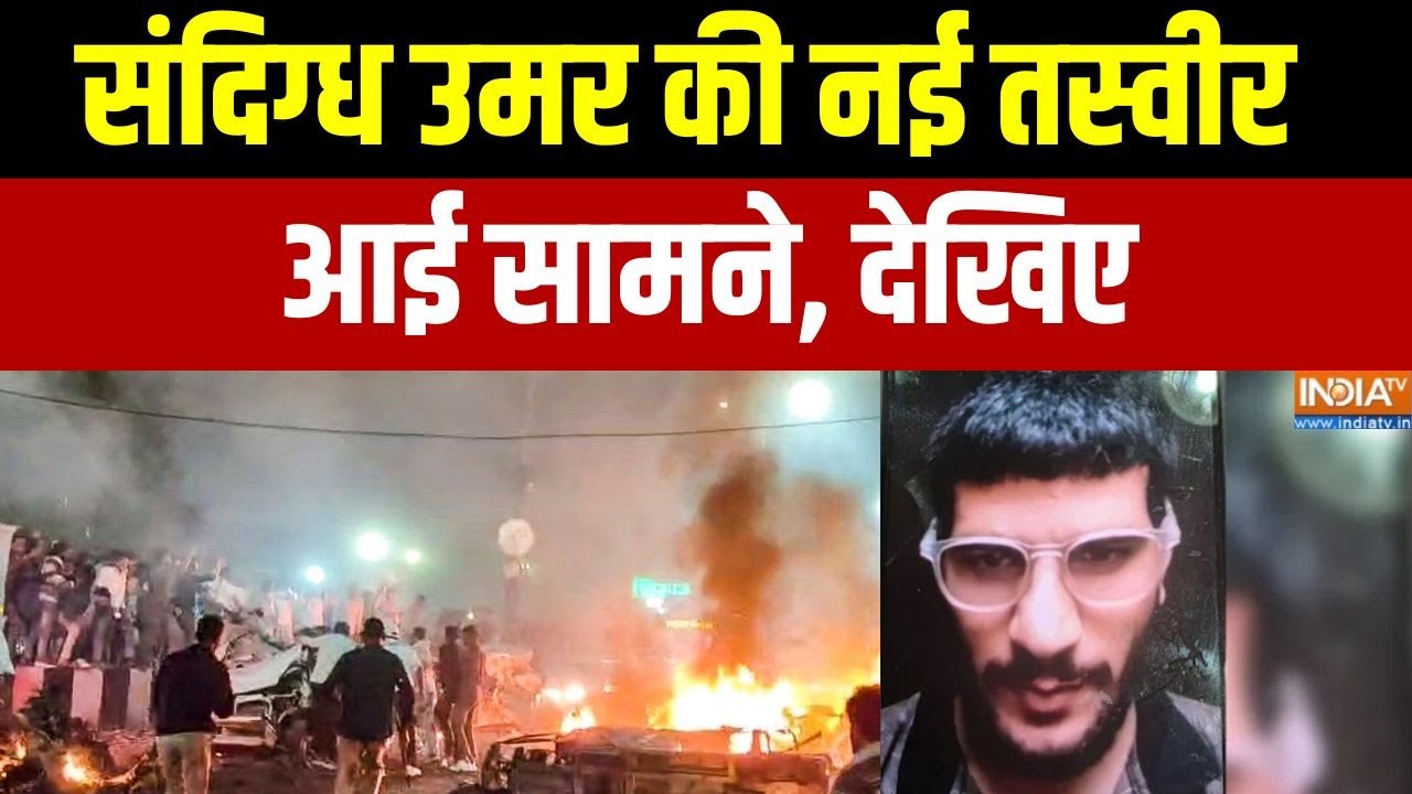 Suspect Mohammad Umar New Picture: संदिग्ध उमर की नई तस्वीर आई सामने, देखिए | Delhi Car Blast Update