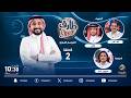برنامج طارق شو الموسم السابع الحلقة 2 ضيوف الحلقة وايل وأبو راضي