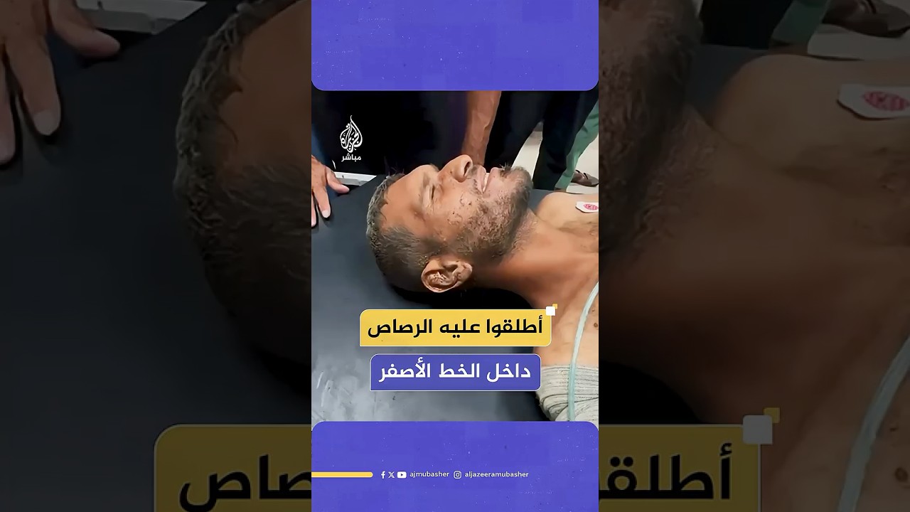 الاحتلال يطلق النار على فلسطيني داخل المناطق المصنفة "صفراء".. والدفاع المدني ينجح في نقله للعلاج