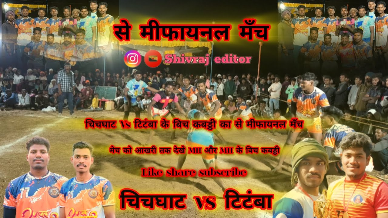  चिचघाट vs टिटंबा के बिच कबड्डी का महामुकाब्ला शेखपुर मे💥
