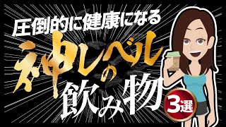 【LIFEHACK】「圧倒的に健康になる神レベルの飲み物３選」を世界一分かりやすく要約してみた