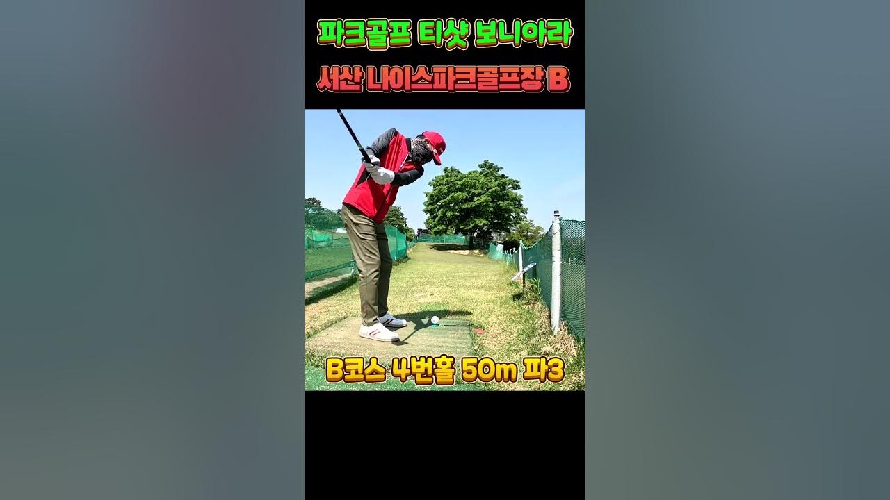 서산 나이스파크골프장 B코스 티샷 동영상 파크골프티샷 파크골프치는법 - Youtube