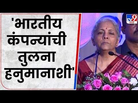 Nirmala Sitharaman Full Speech | निर्मला सीतारमणकडून भारतीय कंपन्यांची हनुमानाशी तुलना-TV9