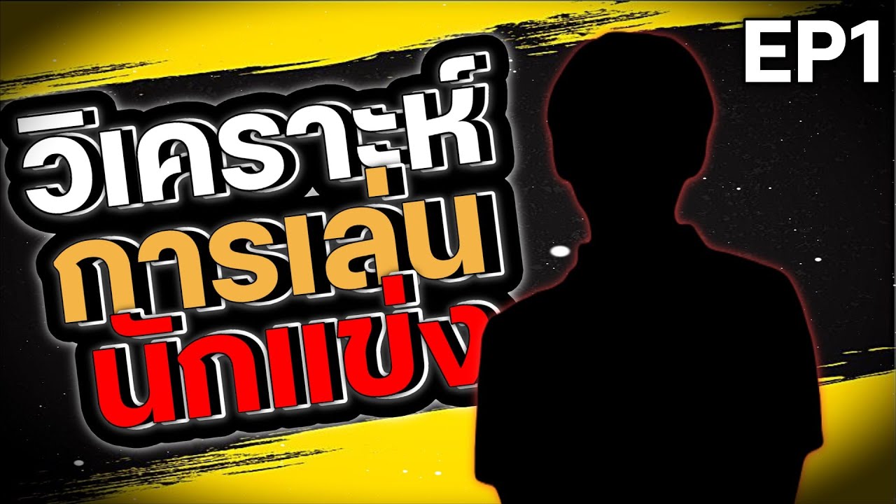 วิเคราะห์การเล่นนักแข่งที่หาดูได้ยาก