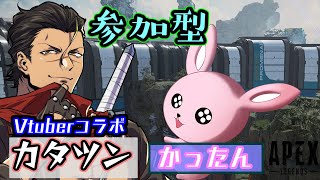 【APEX/参加型】似た者同士と一緒に遊びましょ♪【#Vtuber/かったん】