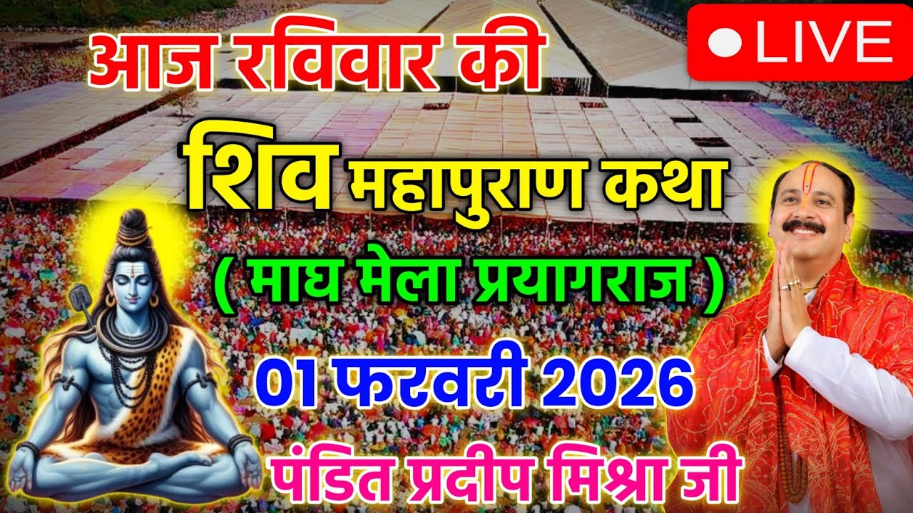 LIVE 🔴 01 फरवरी | आज की शिव महापुराण कथा | प्रयागराज उत्तर प्रदेश | Pradeep Mishra ji 