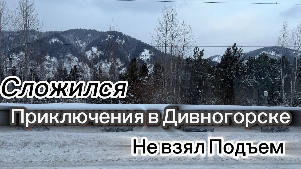 Приключения в Дивногорске/ЕманТрансАвто не сдается☝🏻