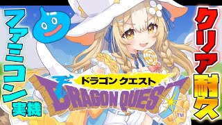 ④￤ドラゴンクエスト ￤ファミコン版でクリア耐久やるぞおおお※ネタバレ注意【飴望にぃな/ Varium】