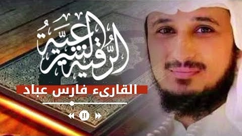 الرقية الشرعية كاملة بصوت الشيخ فارس عباد حصن نفسك من السحر والجن والمس والعين والحسد - بدون اعلانات