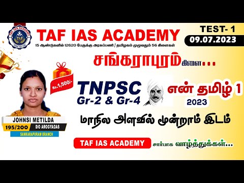 என் தமிழ் தேர்வு -1 | மாநில அளவில் முன்றாம் இடம் | TAF IAS ACADEMY| 09.07.2023