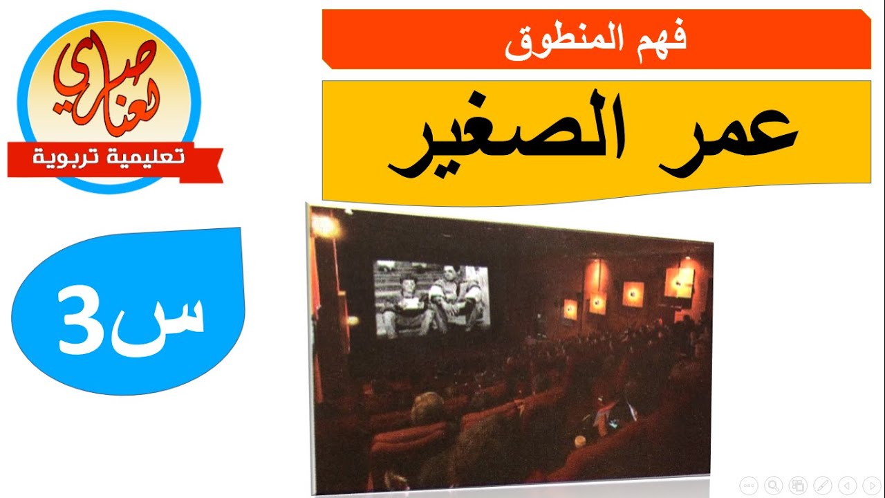 عمر الصغيرفهم المنطوق للسنة الثالثة ابتدائي