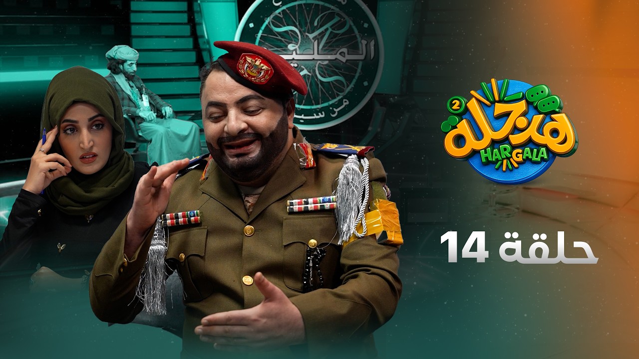 هرجلة2 للفنان محمد الحاوري  | الحلقة 14 | إهانة الميري