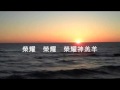 新歌頌揚350榮耀神羔羊 新歌頌揚350榮耀神羔羊