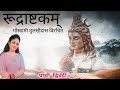 Rudrastakam || रुद्राष्टकम् || most *POWERFUL* shiva mantras नमामीशमीशान निर्वाण #rudrastakam#shiv