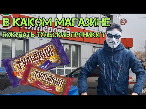 Где лучше всего покупать ТУЛЬСКИЕ ПРЯНИКИ ? / Какой ТУЛЬСКИЙ ПРЯНИК самый вкусный?