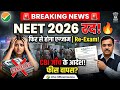 BIG BREAKING: NEET UG 2026 Exam Cancelled! | NTA Official Notice & CBI Inquiry #news #neet #viral