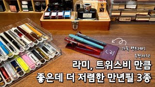 #83 (EN) ep.3 Entry-Level Fountain Pens + Leather Pen Tray for Beginners