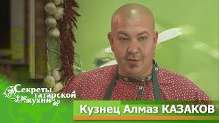 Самый знаменитый Кузнец Алмаз КАЗАКОВ Самый знаменитый Кузнец Алмаз КАЗАКОВ