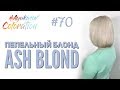 #AyukasovColoration #70 Пепельный блонд Ash Blond Haute Couture ESTEL