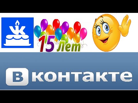День рождения социальной сети ВКонтакте 10 октября