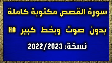 سورة القصص مكتوبة كاملة بدون صوت وبخط كبير HD
