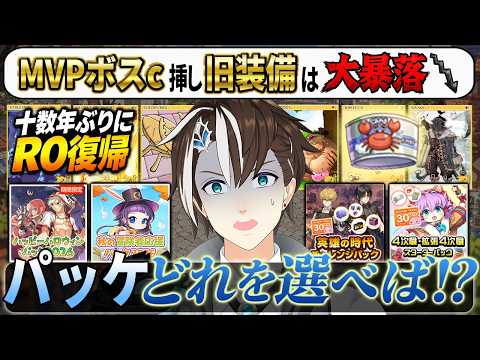 ♯8【 #RO 】元RO廃人は…課金パックを何買ったら良いか迷っている in Breidablik鯖【#社居ノエル / VTuber】