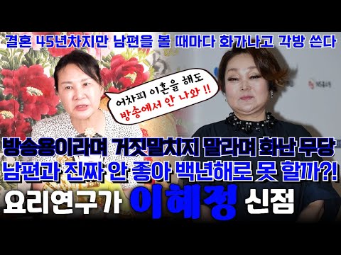 요리연구가 이혜정의 신점 ! 결혼 45년차인데 남편과 사이 안 좋고 각방쓴다는데 진짜 안 좋아서 백년해로를 못 할지 물었는데 방송용 거짓말 치지 말라고 화난 무당 !