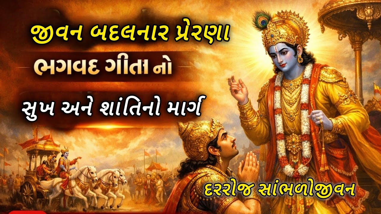 નવી જીવન પ્રેરણા ભગવદ્ ગીતા નો અમૂલ્ય સંદેશ | new life Motivation bhagwat geeta 