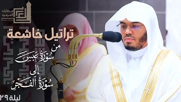 تراتيل خاشعة للشيخ د. ياسر الدوسري من سورة عبس إلى سورة الفجر ليلة 29 كاملة مرئية ~ من رمضان 1445هـ