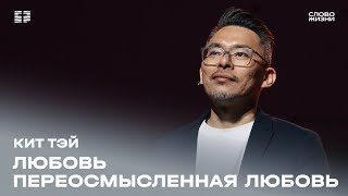 Кит Тэй: Любовь переосмысленная любовь / Воскресное богослужение / Церковь «Слово жизни» Москва