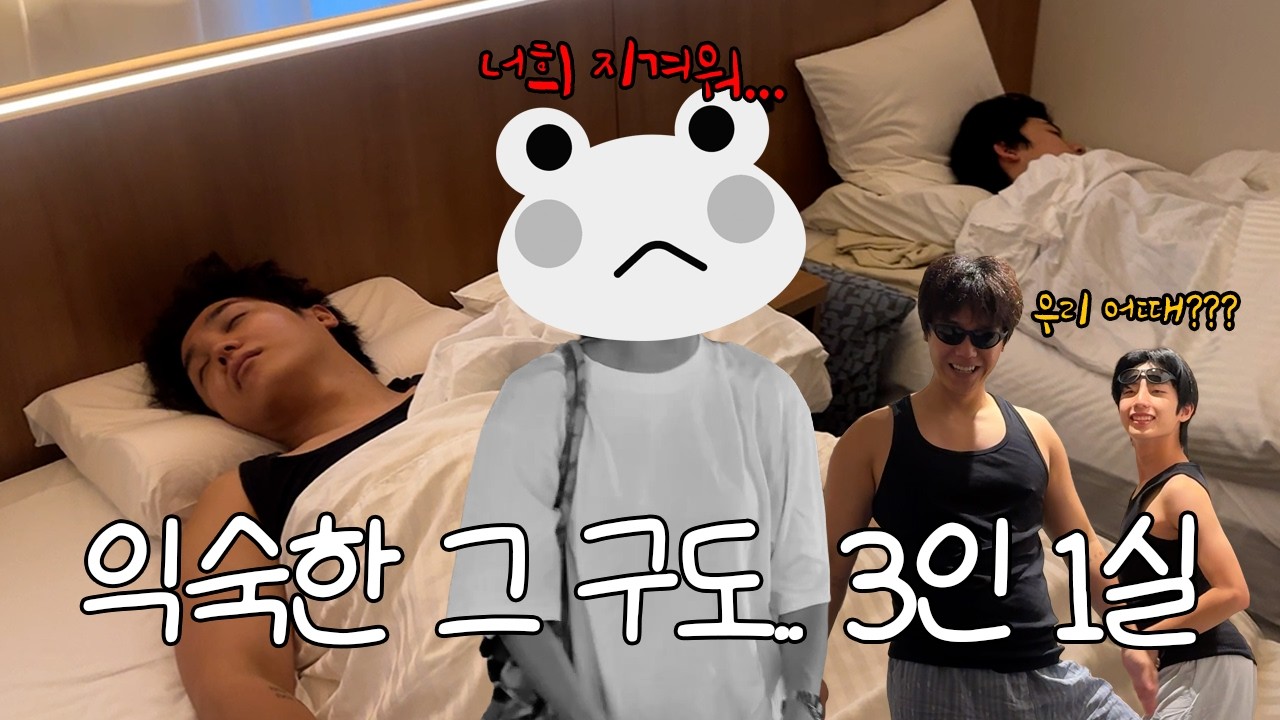 신혼부부와 조카의 자연스러운 3인 1실 일본 여행ㅋㅋㅋㅋㅋㅋ