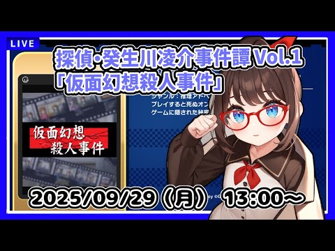 【パラノマサイトが面白かったからこれもやりたかった！】完全初見！　探偵・癸生川凌介事件譚 Vol.1「仮面幻想殺人事件」【ネタバレ注意】