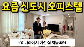 리조트 같은 오피스텔 l 신혼집으로 정말 최고의 선택지네요! l 하남 오피스텔 전세