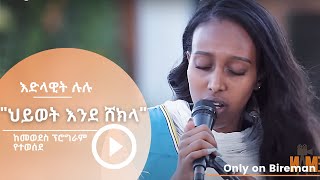 እድላዊት ሉሉ -የሂሩት በቀለን 'ህይወት እንደ ሸክላ' | Bireman