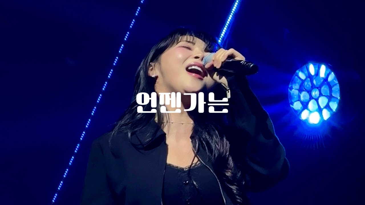 260214 싱어게인4 콘서트 - 언젠가는 김예찬 직캠 서울 7시