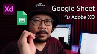 การใช้งาน Google Sheet ร่วมกับ Adobe XD | Adobe XD