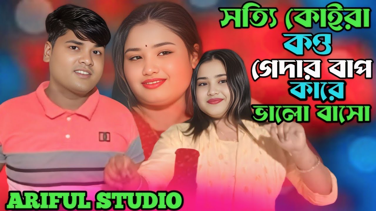 Sotti Koira Kow Gedar Bap Kare Valobasho||সত্যি কোইরা ক‌ও গেদার বাপ কারে ভালোবাসো | Official Song